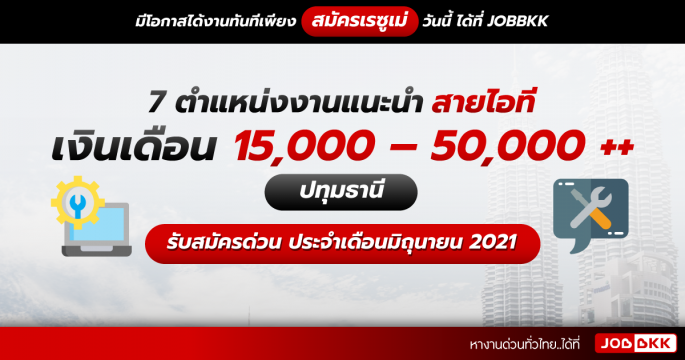 7 ตำแหน่งงานแนะนำ สายไอที เงินเดือน 15,000 – 50,000 ++ ปทุมธานี รับสมัครด่วน ประจำเดือนมิ.ย. 2021
