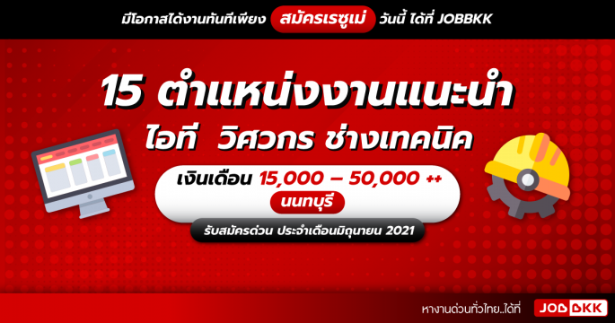 15 ตำแหน่งงานแนะนำ ไอที  วิศวกร ช่างเทคนิค เงินเดือน 15,000 – 50,000 ++  นนทบุรี รับสมัครด่วน ประจำเดือนมิ.ย. 2021
