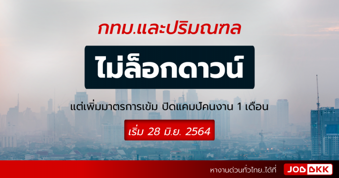 ไม่ล็อกดาวน์กทม.และปริมณฑล แต่เพิ่มมาตรการเข้ม เริ่ม 28 มิ.ย. 64