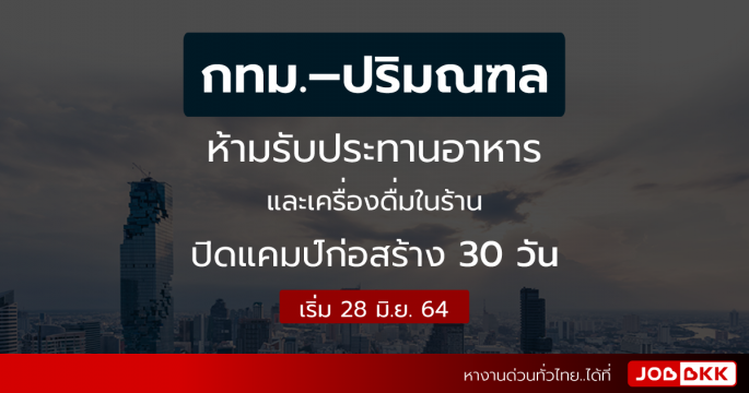 กทม. – ปริมณฑล ห้ามรับประทานอาหาร – เครื่องดื่มในร้าน ปิดแคมป์ก่อสร้าง 30 วัน เริ่ม 28 มิ.ย. 64