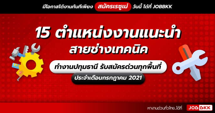 15 ตำแหน่งงานแนะนำ ช่างเทคนิค ทำงานปทุมธานี รับสมัครด่วนทั่วทุกพื้นที่ ประจำเดือนก.ค. 2021