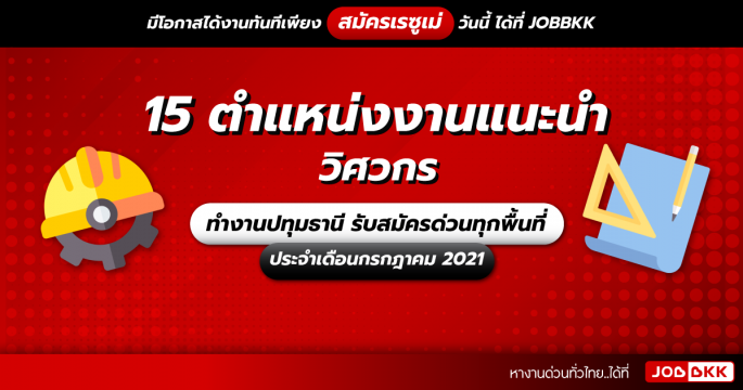 15 ตำแหน่งงานแนะนำ วิศวกร ทำงานปทุมธานี รับสมัครด่วนทุกพื้นที่ ประจำเดือนก.ค. 2021