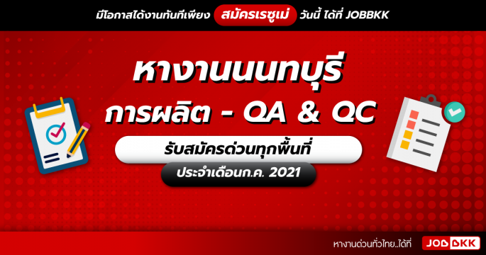 หางานนนทบุรี การผลิต - QA & QC รับสมัครด่วนทุกพื้นที่ ประจำเดือนก.ค. 2021