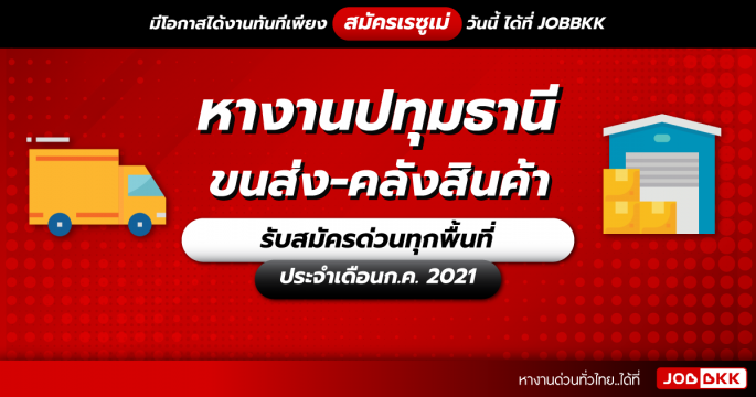 หางานปทุมธานี  ขนส่ง-คลังสินค้า รับสมัครด่วนทุกพื้นที่ ประจำเดือนก.ค. 2021