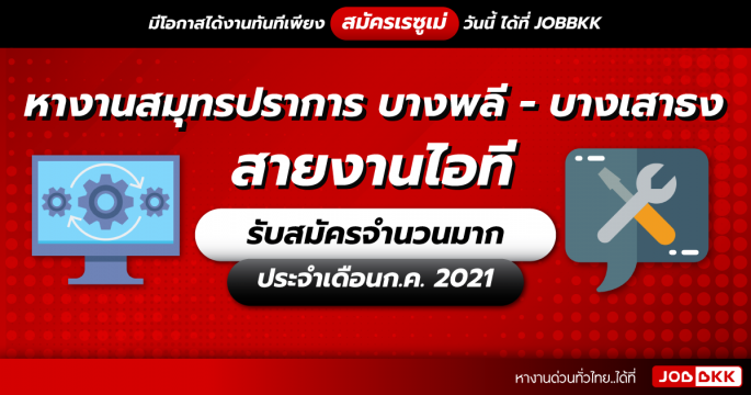 หางานสมุทรปราการ บางพลี – บางเสาธง สายงานไอที รับสมัครจำนวนมาก ประจำเดือนก.ค. 2021