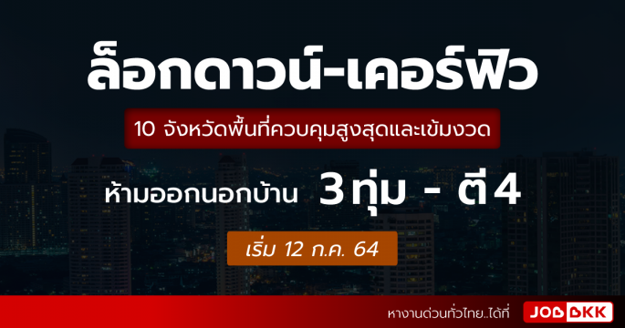 ล็อกดาวน์-เคอร์ฟิว 10 จังหวัดพื้นที่ควบคุมสูงสุดและเข้มงวด