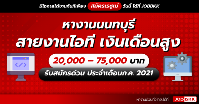หางานนนทบุรี สายงานไอที เงินเดือนสูง 20,000 – 75,000 บาท รับสมัครด่วน ประจำเดือนก.ค. 2021