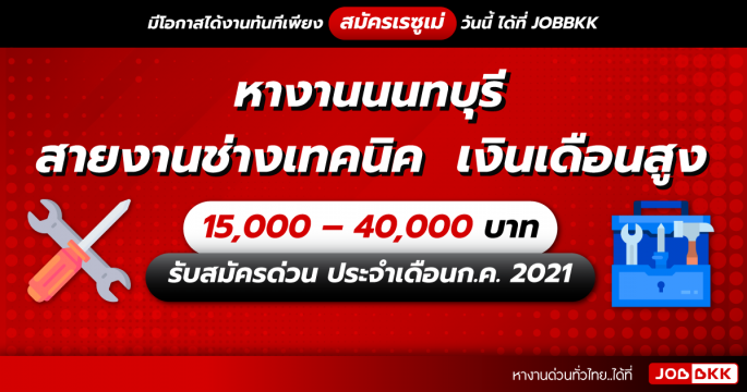 หางานนนทบุรี สายงานช่างเทคนิค เงินเดือนสูง 15,000 – 40,000 บาท รับสมัครด่วน ประจำเดือนก.ค. 2021