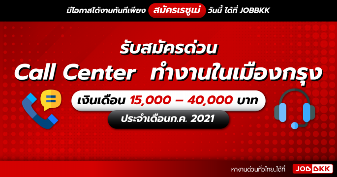 รับสมัครด่วน Call Center  ทำงานในเมืองกรุง เงินเดือน 15,000 – 40,000 บาท ประจำเดือนก.ค. 2021