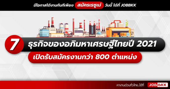 7 ธุรกิจของอภิมหาเศรษฐีไทยปี 2021 เปิดรับสมัครงานกว่า 800 ตำแหน่ง