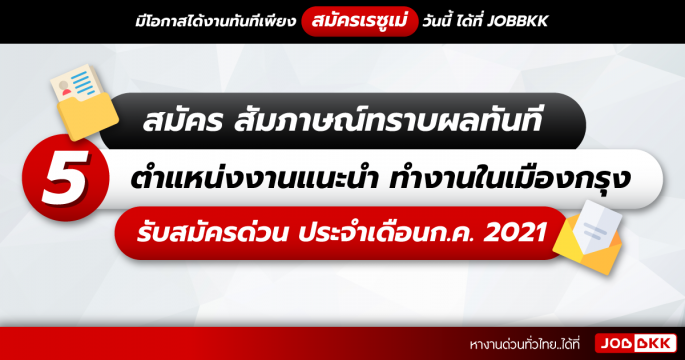 สมัคร สัมภาษณ์ทราบผลทันที 5 ตำแหน่งงานแนะนำ ทำงานในเมืองกรุง รับสมัครด่วน ประจำเดือนก.ค. 2021
