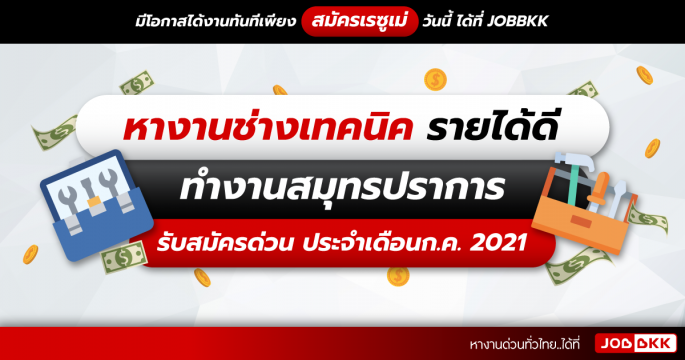 หางานช่างเทคนิค รายได้ดี ทำงานสมุทรปราการ รับสมัครด่วน ประจำเดือนก.ค. 2021