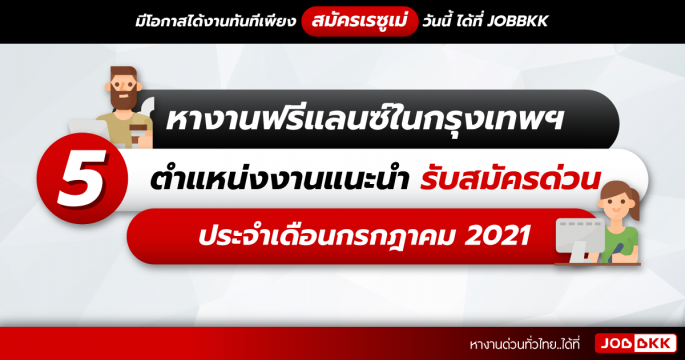 หางานฟรีแลนซ์ในกรุงเทพ 5 ตำแหน่งงานแนะนำ รับสมัครด่วน ประจำเดือนก.ค. 2021