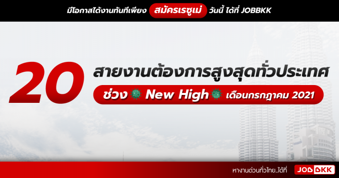 20 อันดับสายงานต้องการสูงสุดทั่วประเทศ ช่วง New High เดือนก.ค. 2021