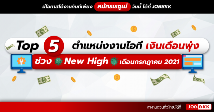 TOP 5 ตำแหน่งงานไอที เงินเดือนพุ่ง ช่วง New High เดือนก.ค. 2021