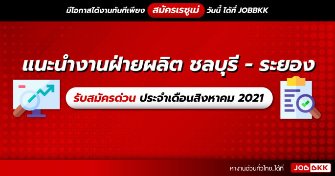 แนะนำงานฝ่ายผลิต ชลบุรี – ระยอง รับสมัครด่วน ประจำเดือนส.ค. 2021