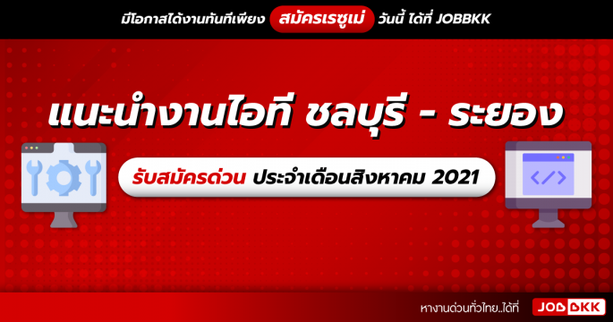 แนะนำงานไอที ชลบุรี – ระยอง รับสมัครด่วน ประจำเดือนส.ค. 2021