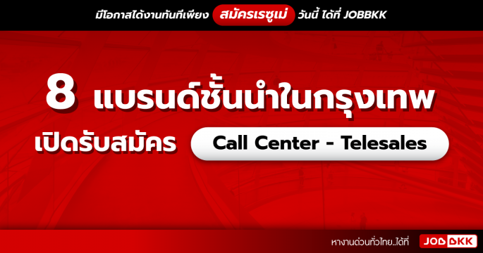 8 แบรนด์ชั้นนำในกรุงเทพ เปิดรับสมัคร Call Center - Telesales