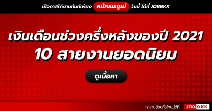 เงินเดือนช่วงครึ่งหลังปี 2021 ของ 10 สายงานยอดนิยม