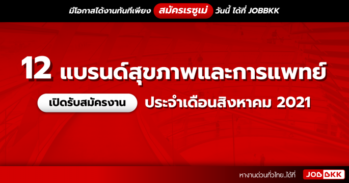 12 แบรนด์สุขภาพและการแพทย์ เปิดรับสมัครงาน ประจำเดือนส.ค. 2021