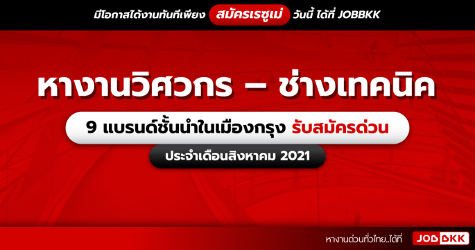 หางานวิศวกร – ช่างเทคนิค 9 แบรนด์ชั้นนำในเมืองกรุง รับสมัครด่วน ประจำเดือนส.ค. 2021