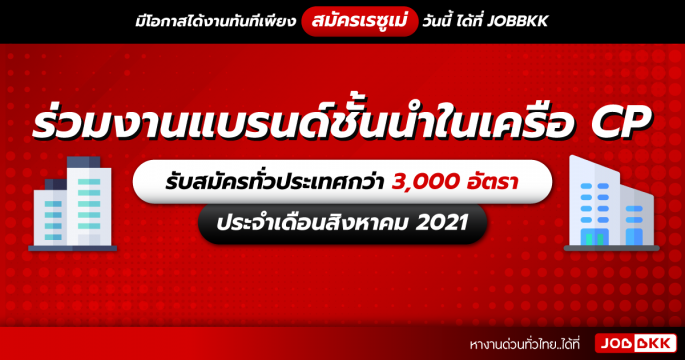 ร่วมงานกับแบรนด์ชั้นนำในเครือเจริญโภคภัณฑ์ (CP) รับสมัครทั่วประเทศกว่า 3,000 อัตรา