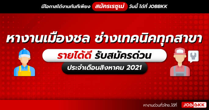 หางานเมืองชล ช่างเทคนิคทุกสาขา  รายได้ดี รับสมัครด่วน ประจำเดือนส.ค. 2021