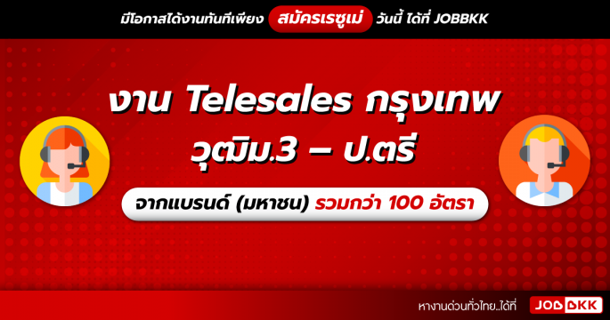 งาน Telesales กรุงเทพ วุฒิม.3 – ป.ตรี จากแบรนด์ (มหาชน) รวมกว่า 100 อัตรา