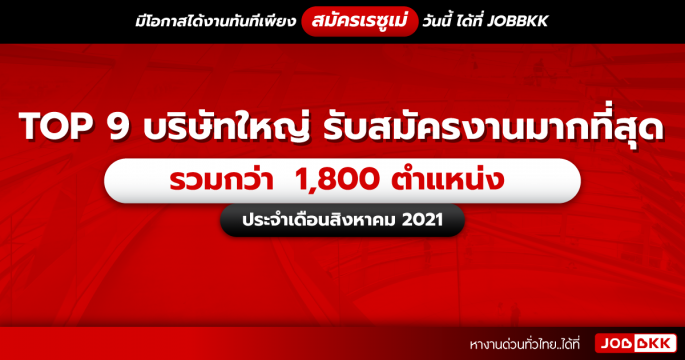 TOP 9 บริษัทใหญ่ รับสมัครงานมากที่สุด รวมกว่า 1,800 ตำแหน่ง ประจำเดือนส.ค. 2021