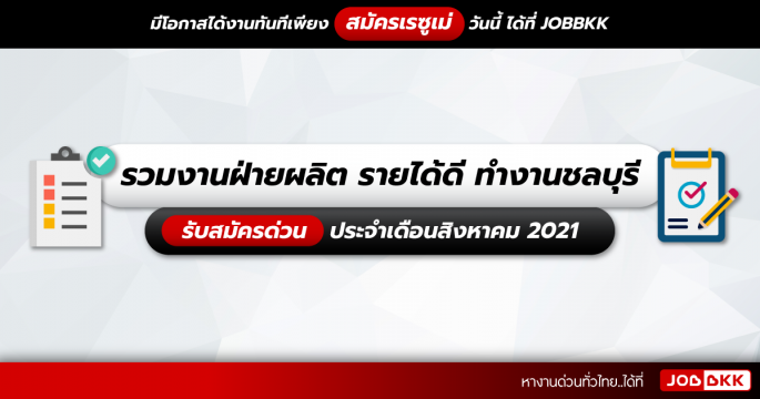 รวมงานฝ่ายผลิต รายได้ดี ทำงานชลบุรี รับสมัครด่วน ประจำเดือนส.ค. 2021