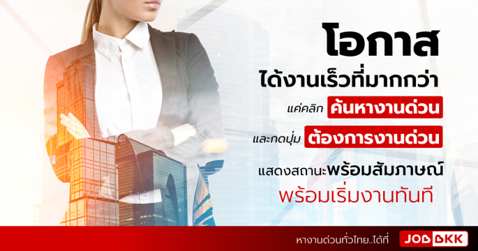 โอกาสได้งานเร็วที่มากกว่า แค่คลิก ค้นหางานด่วน และกดปุ่ม ต้องการงานด่วน แสดงสถานะพร้อมสัมภาษณ์ พร้อมเริ่มงานทันที