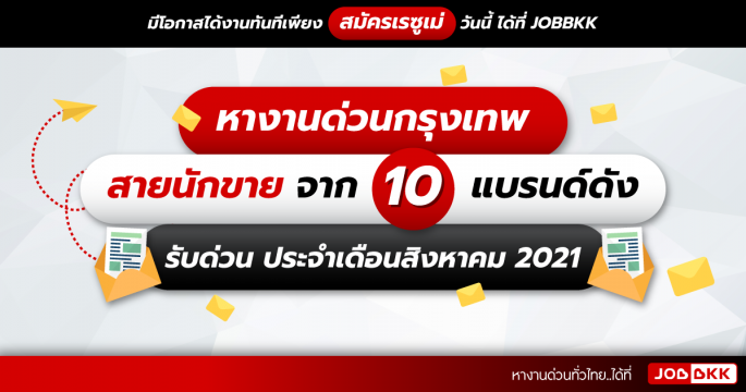 หางานด่วนกรุงเทพ สายนักขาย จาก 10 แบรนด์ดัง รับด่วน ประจำเดือนส.ค. 2021