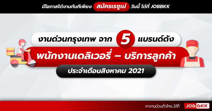 งานด่วนกรุงเทพ จาก 5 แบรนด์ดัง พนักงานเดลิเวอรี่ – บริการลูกค้า ประจำเดือนส.ค. 2021