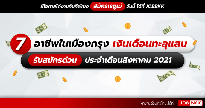 7 อาชีพในเมืองกรุง เงินเดือนทะลุแสน รับสมัครด่วน ประจำเดือนส.ค. 2021
