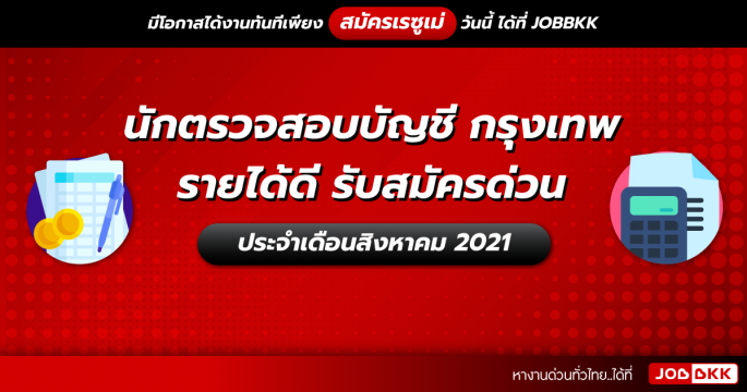 นักตรวจสอบบัญชี กรุงเทพ รายได้ดี รับสมัครด่วน ประจำเดือนส.ค. 2021