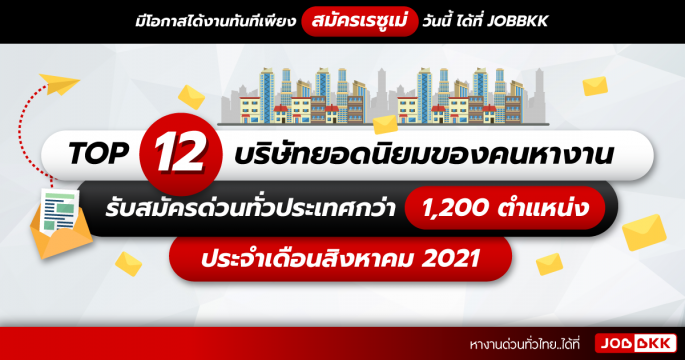 TOP 12 บริษัทยอดนิยมของคนหางาน รับสมัครด่วนทั่วประเทศกว่า 1,200 ตำแหน่ง ประจำเดือนส.ค. 2021