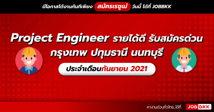 วิศวกรโครงการ กรุงเทพ ปทุมธานี นนทบุรี รายได้ดี รับสมัครด่วน ประจำเดือนก.ย. 2021