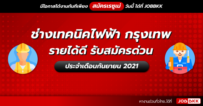 ช่างเทคนิคไฟฟ้า กรุงเทพ รายได้ดี รับสมัครด่วน ประจำเดือนก.ย. 2021