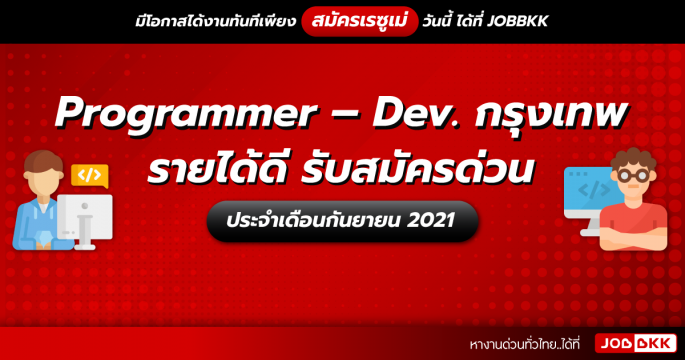 Programmer – Dev. กรุงเทพ รายได้ดี รับสมัครด่วน ประจำเดือนก.ย. 2021