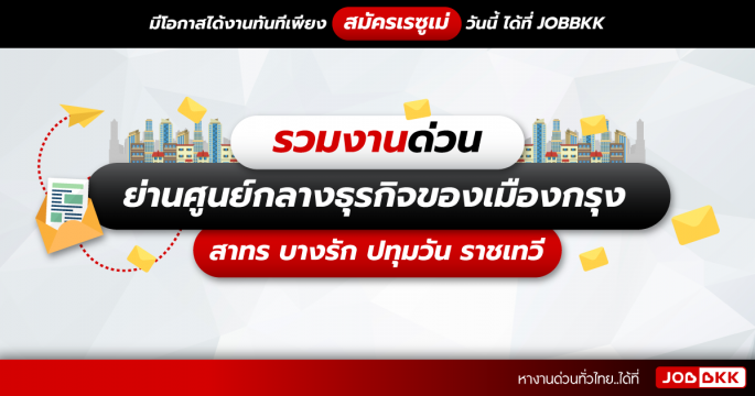 รวมงานด่วน ย่านศูนย์กลางธุรกิจของเมืองกรุง สาทร บางรัก ปทุมวัน ราชเทวี