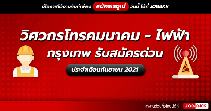 วิศวกรโทรคมนาคม – ไฟฟ้า กรุงเทพ รับสมัครด่วน  ประจำเดือนก.ย. 2021