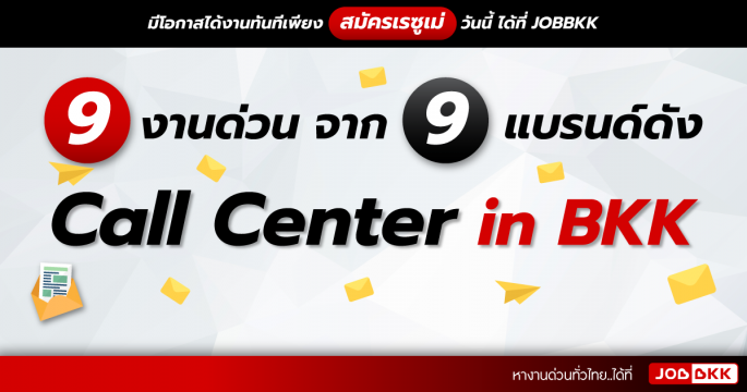 9 งานด่วน จาก 9 แบรนด์ดัง Call Center in BKK 