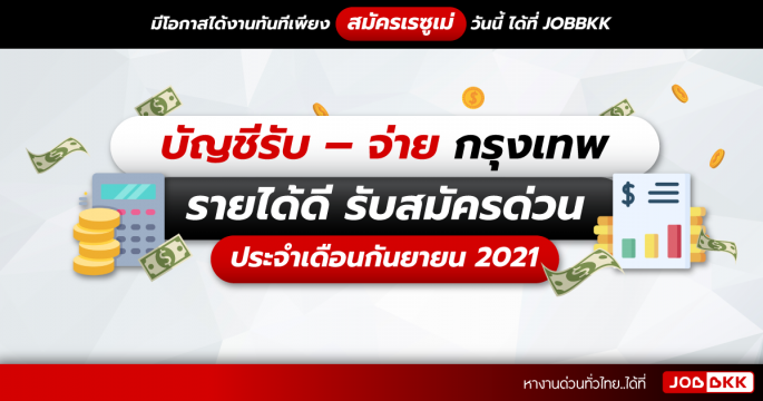 บัญชีรับ – จ่าย กรุงเทพ รายได้ดี รับสมัครด่วน ประจำเดือนก.ย. 2021