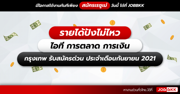 รายได้ปังไม่ไหว ไอที การตลาด การเงิน กรุงเทพ รับสมัครด่วน ประจำเดือนก.ย. 2021