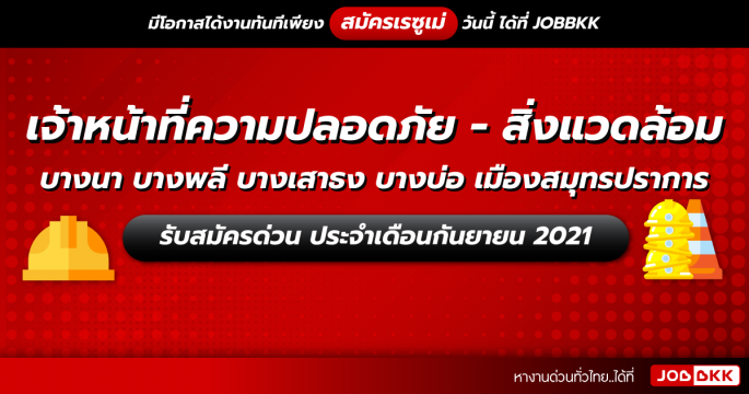 เจ้าหน้าที่ความปลอดภัย – สิ่งแวดล้อม บางนา บางพลี บางเสาธง บางบ่อ เมืองสมุทรปราการ รับสมัครด่วน ประจำเดือนก.ย. 2021