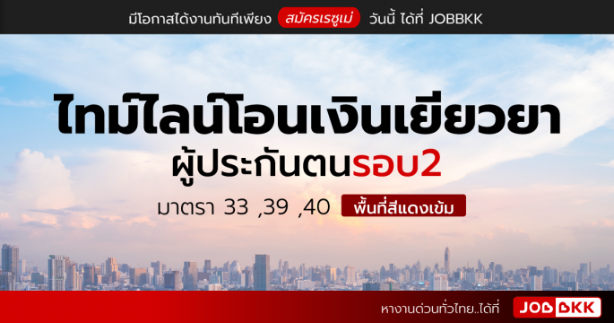 ไทม์ไลน์โอนเงินเยียวยาผู้ประกันตน รอบ2