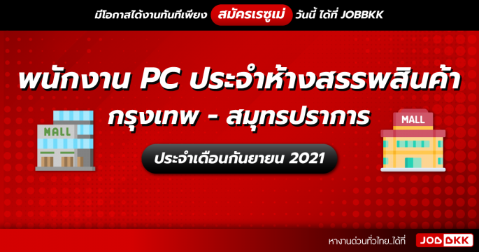 พนักงาน PC ประจำห้างสรรพสินค้า กรุงเทพ – สมุทรปราการ ประจำเดือนก.ย. 2021