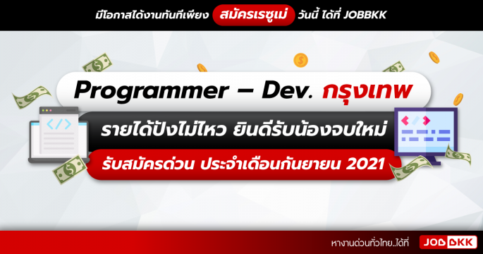 Programmer – Dev. กรุงเทพ รายได้ปังไม่ไหว ยินดีรับน้องจบใหม่  รับสมัครด่วน ประจำเดือนก.ย. 2021