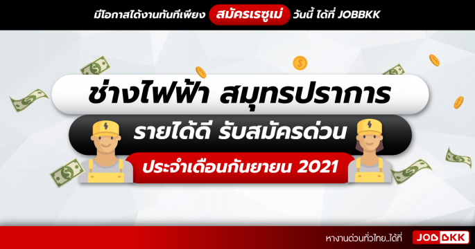 ช่างไฟฟ้า สมุทรปราการ รายได้ดี รับสมัครด่วน ประจำเดือนก.ย. 2021