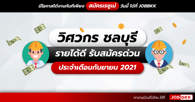วิศวกร ชลบุรี รายได้ดี รับสมัครด่วน ประจำเดือนก.ย. 2021